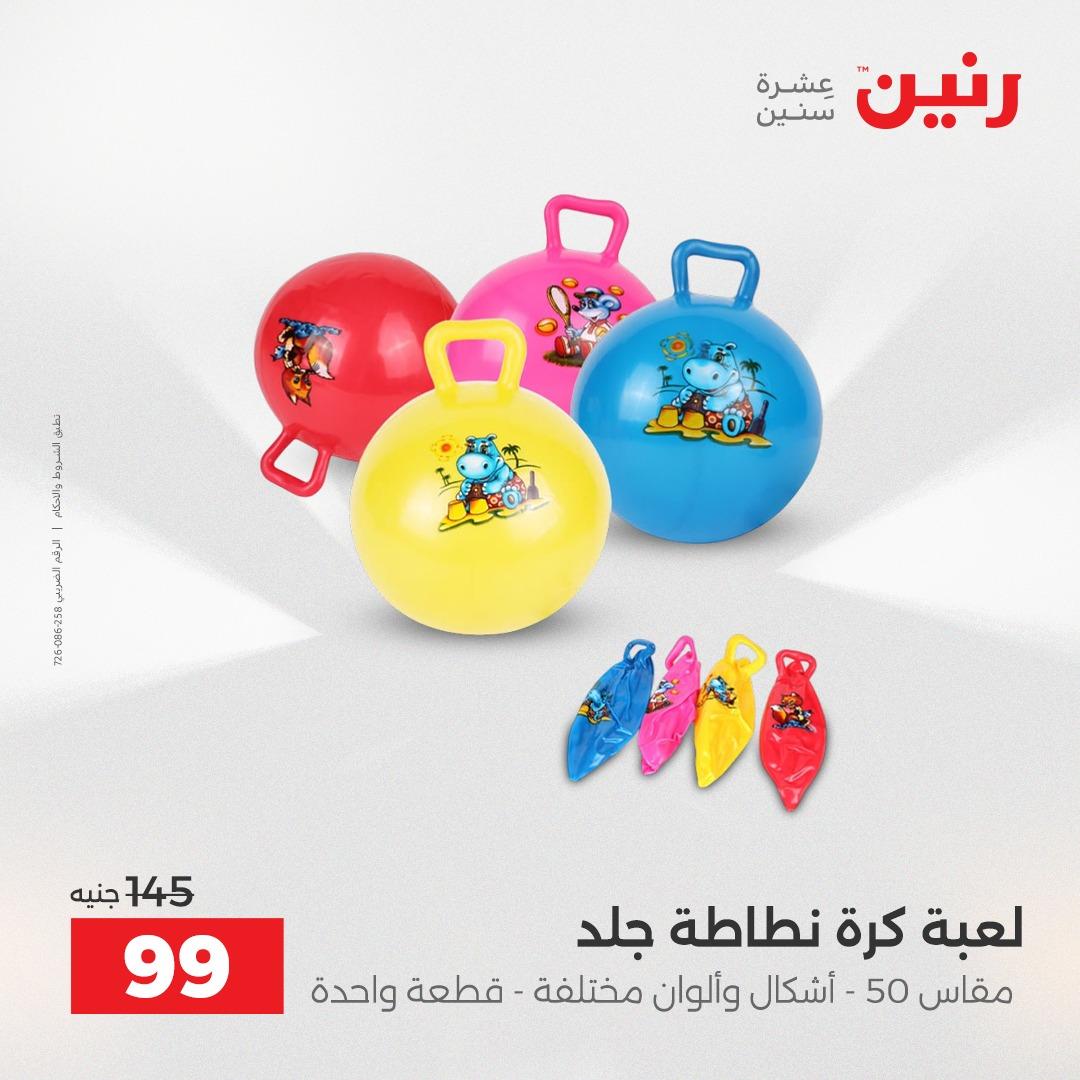 عروض رنين على العاب الاطفال 26-27 ابريل 2026  صفحة 4 - raneen offers 26-27 April 2026 page 4