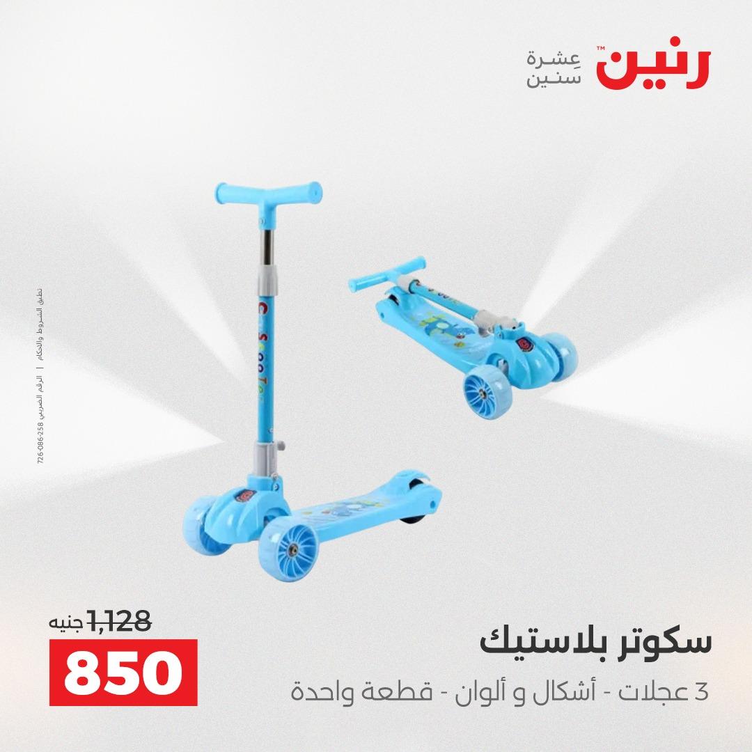 عروض رنين على العاب الاطفال 26-27 ابريل 2026  صفحة 73 - raneen offers 26-27 April 2026 page 73