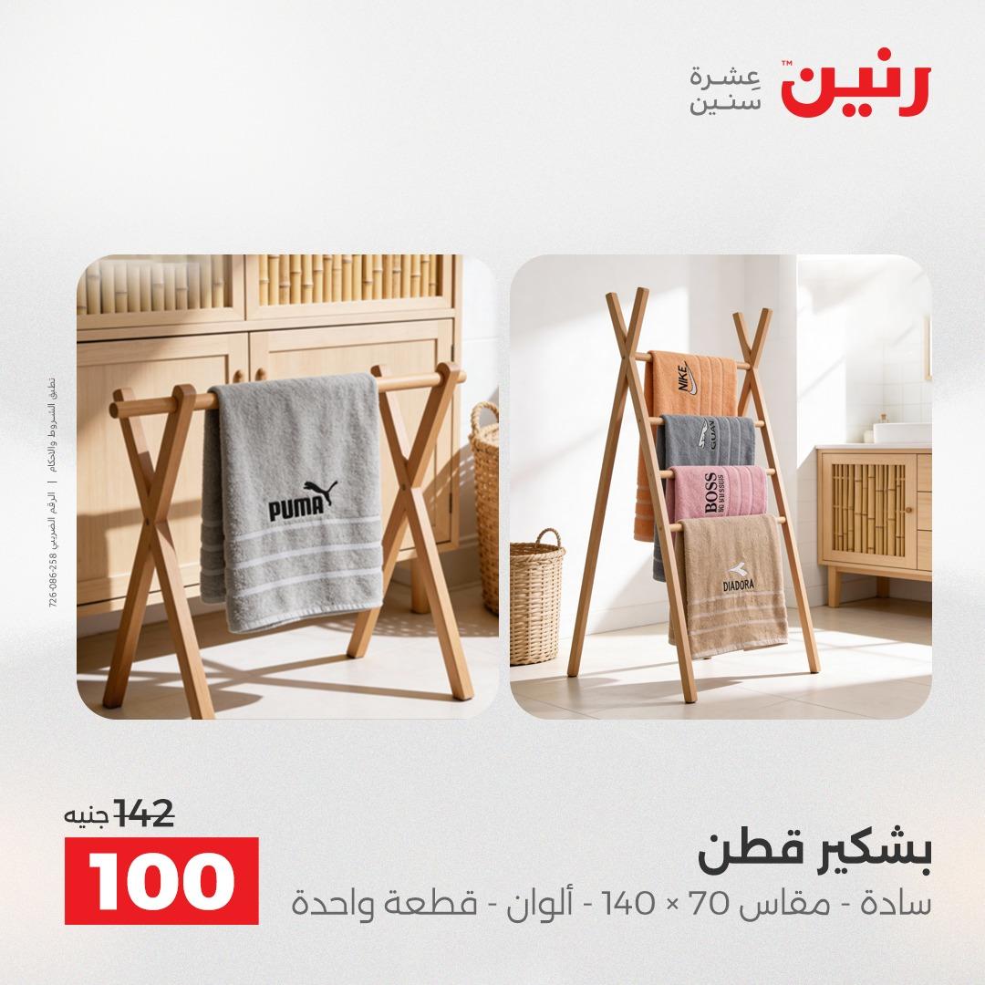 عروض رنين على المفروشات و الستائر 26-27 ابريل 2026  صفحة 10 - raneen offers 26-27 April 2026 page 10
