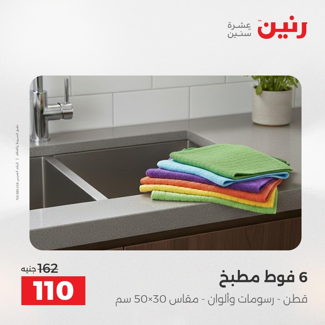 عروض رنين على المفروشات و الستائر 26-27 ابريل 2026  صفحة 11 - raneen offers 26-27 April 2026 page 11