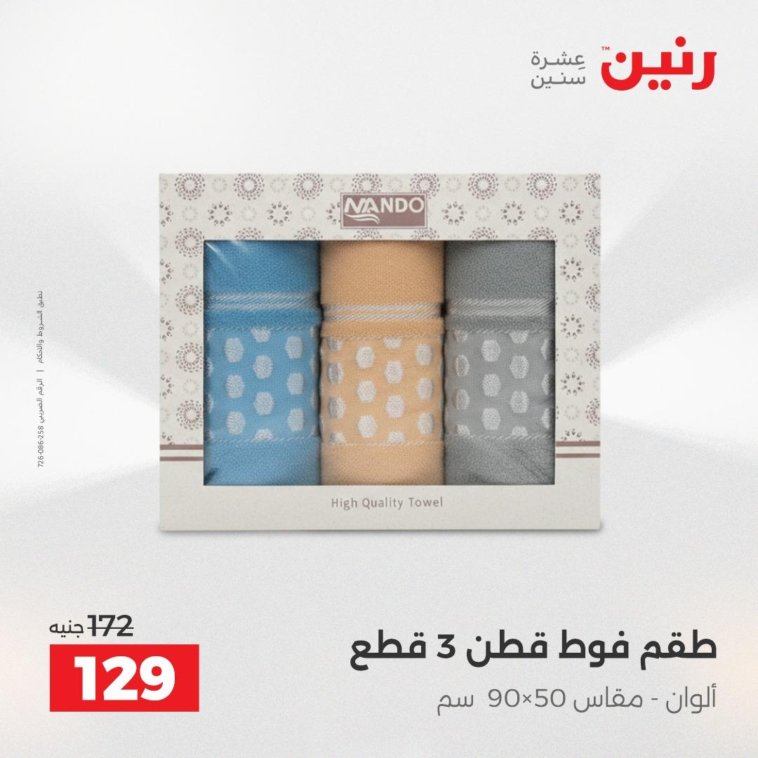 عروض رنين على المفروشات و الستائر 26-27 ابريل 2026  صفحة 12 - raneen offers 26-27 April 2026 page 12