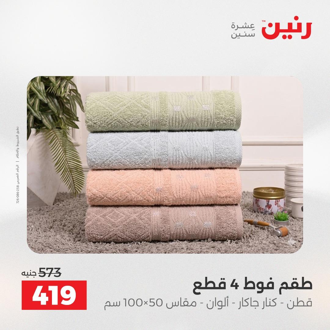 عروض رنين على المفروشات و الستائر 26-27 ابريل 2026  صفحة 14 - raneen offers 26-27 April 2026 page 14