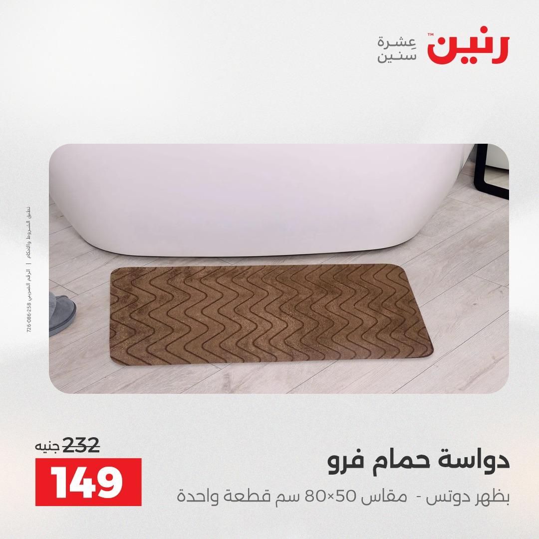 عروض رنين على المفروشات و الستائر 26-27 ابريل 2026  صفحة 15 - raneen offers 26-27 April 2026 page 15