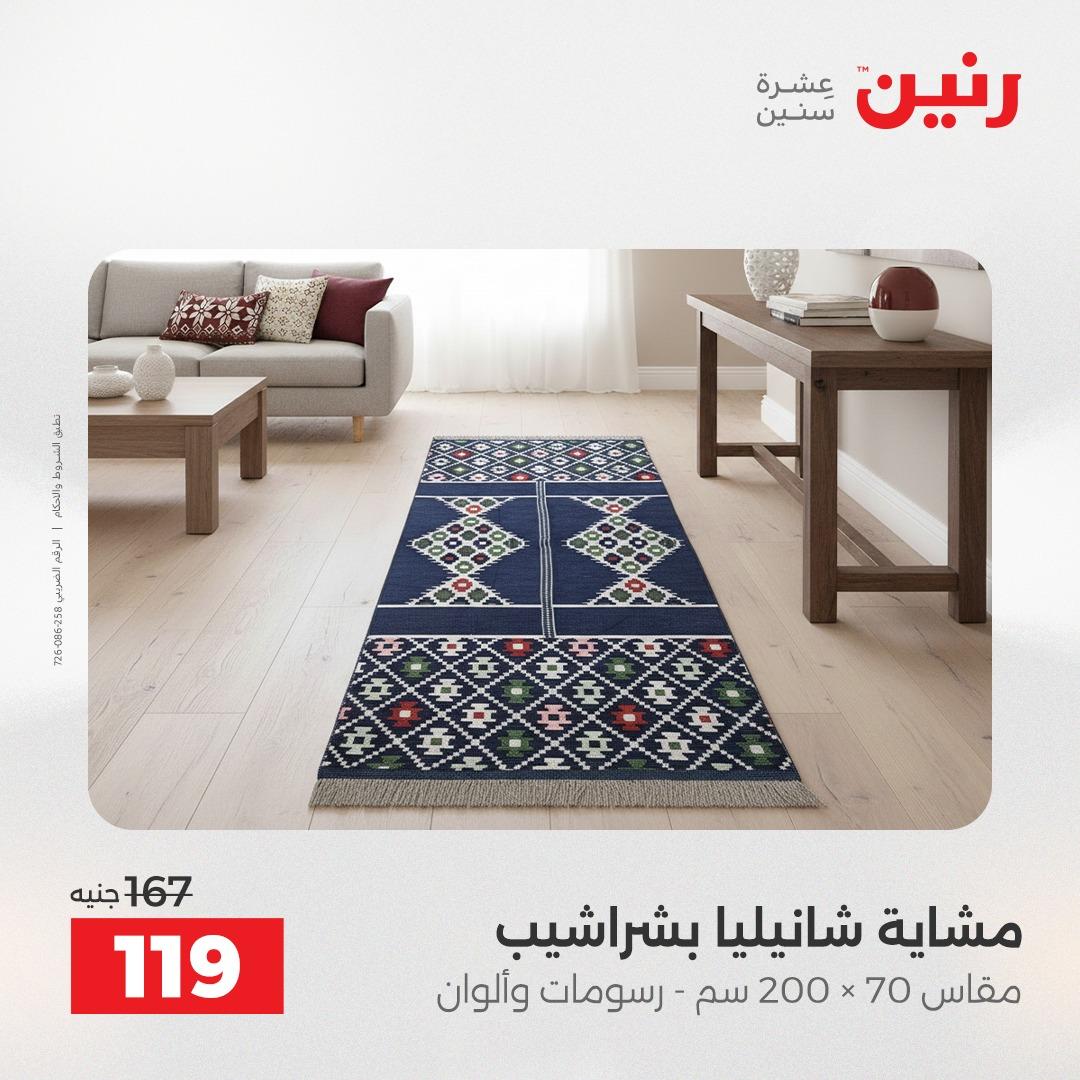 عروض رنين على المفروشات و الستائر 26-27 ابريل 2026  صفحة 16 - raneen offers 26-27 April 2026 page 16