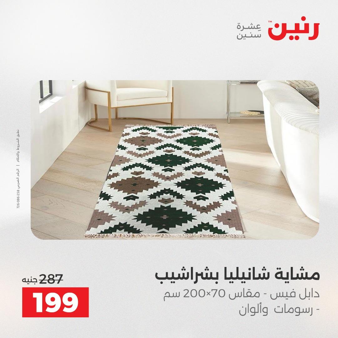 عروض رنين على المفروشات و الستائر 26-27 ابريل 2026  صفحة 17 - raneen offers 26-27 April 2026 page 17