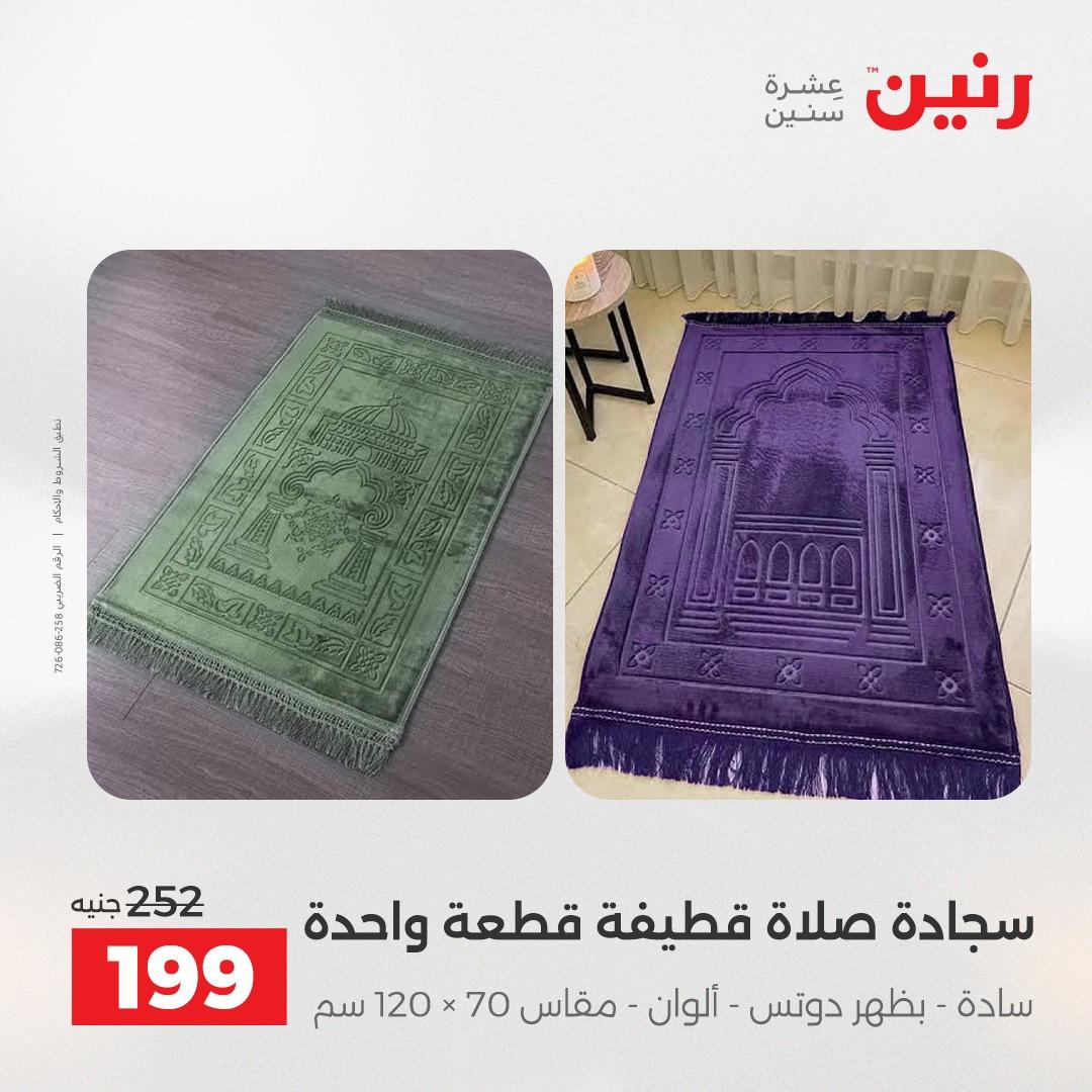 عروض رنين على المفروشات و الستائر 26-27 ابريل 2026  صفحة 18 - raneen offers 26-27 April 2026 page 18