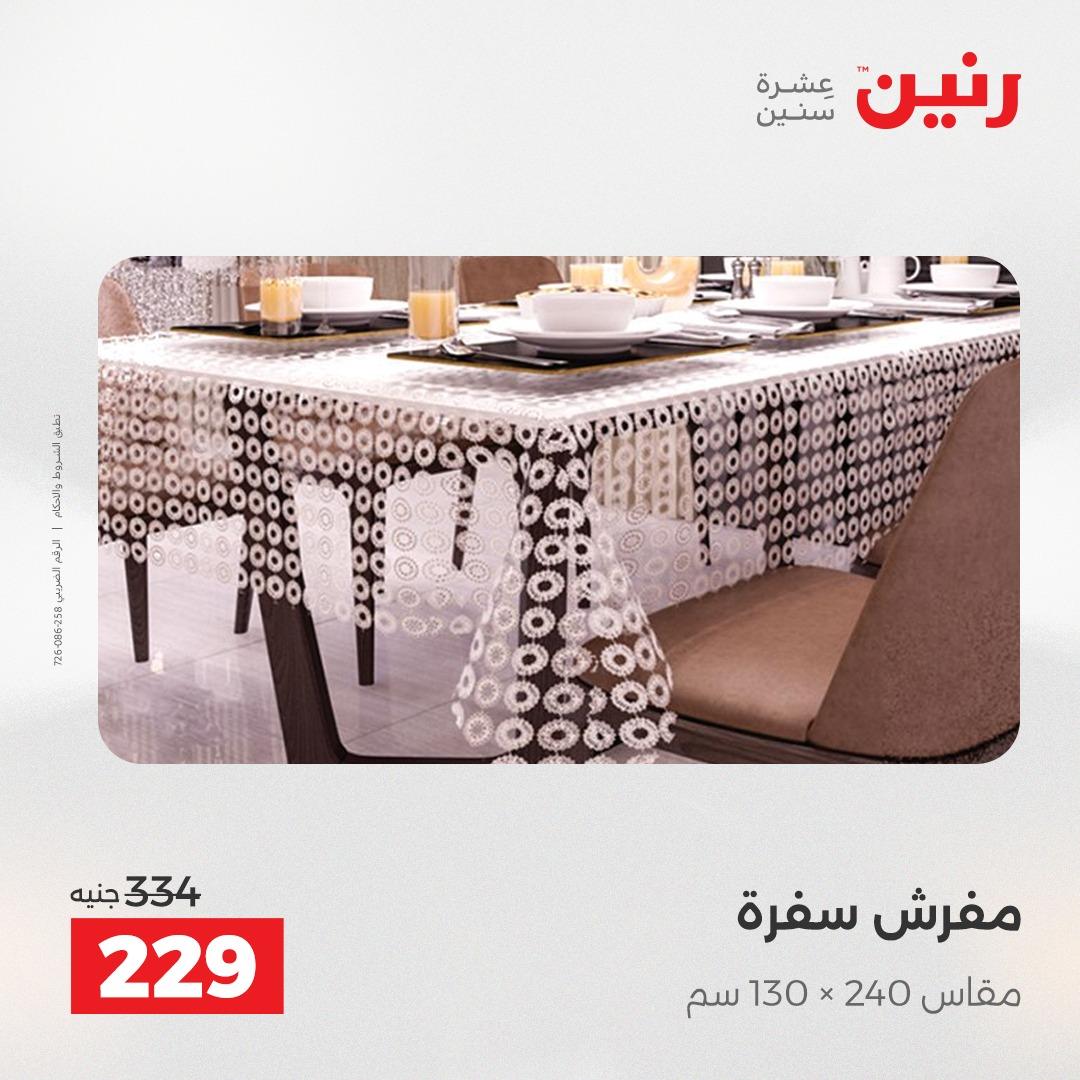 عروض رنين على المفروشات و الستائر 26-27 ابريل 2026  صفحة 19 - raneen offers 26-27 April 2026 page 19