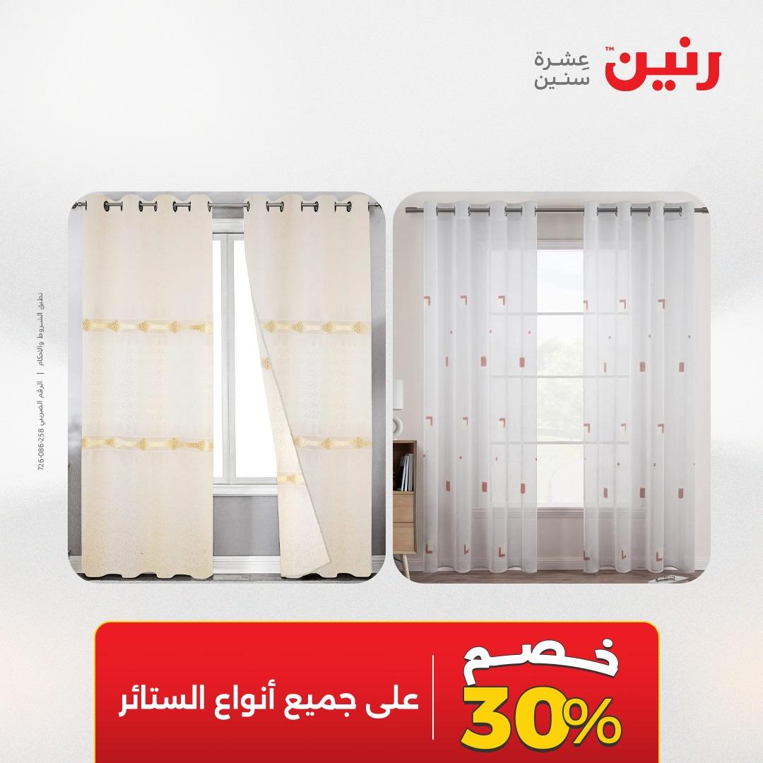 عروض رنين على المفروشات و الستائر 26-27 ابريل 2026  صفحة 2 - raneen offers 26-27 April 2026 page 2