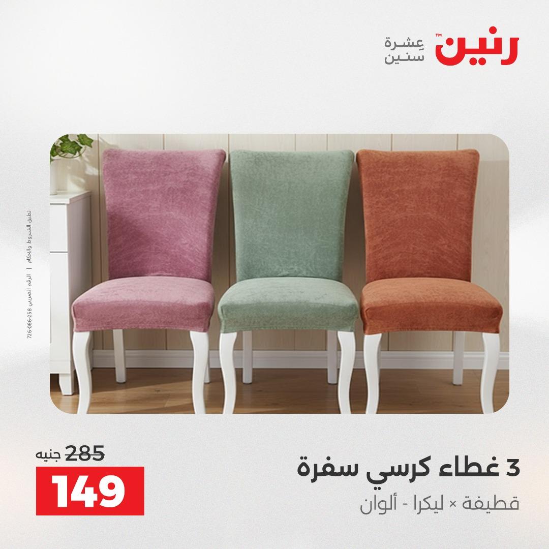 عروض رنين على المفروشات و الستائر 26-27 ابريل 2026  صفحة 20 - raneen offers 26-27 April 2026 page 20
