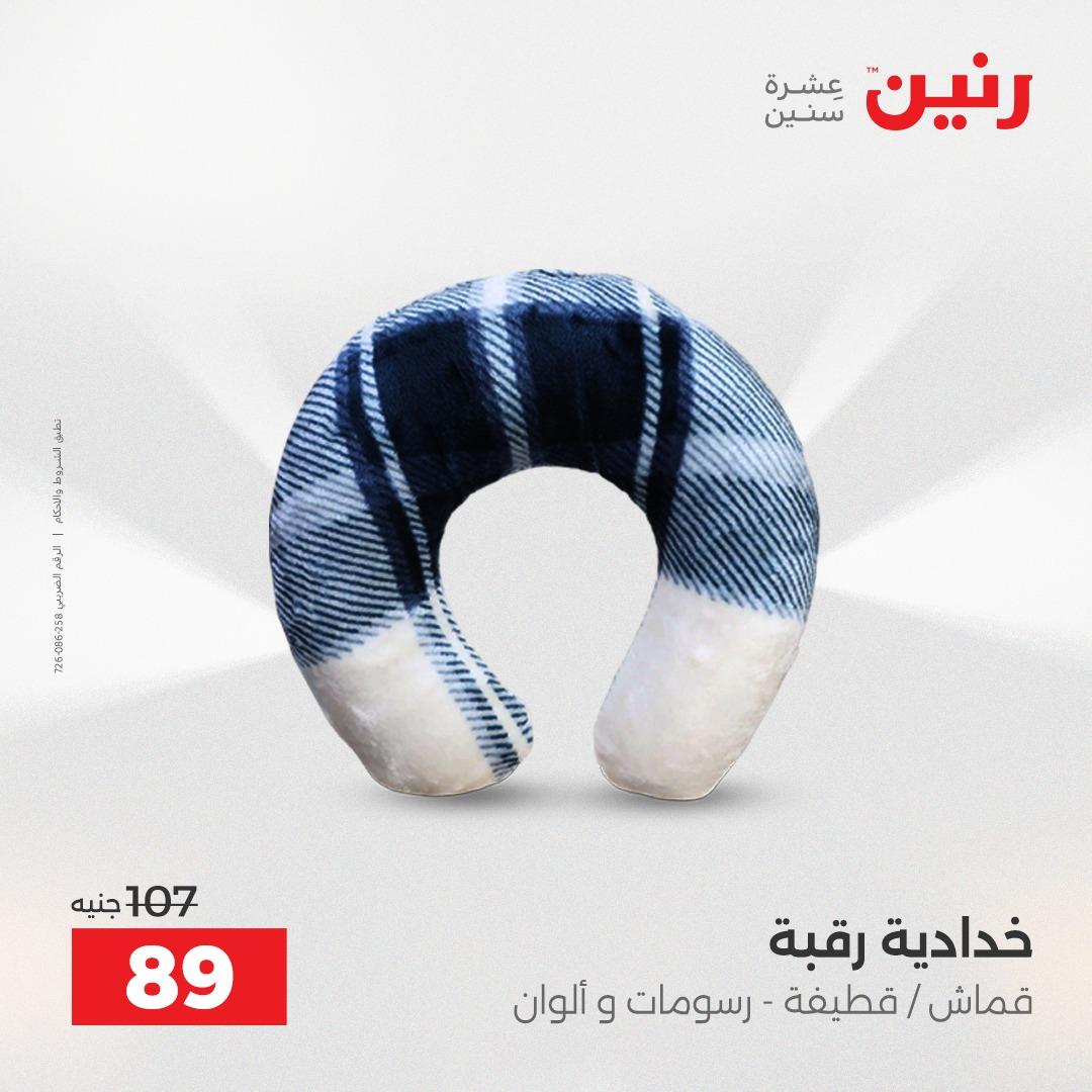 عروض رنين على المفروشات و الستائر 26-27 ابريل 2026  صفحة 23 - raneen offers 26-27 April 2026 page 23