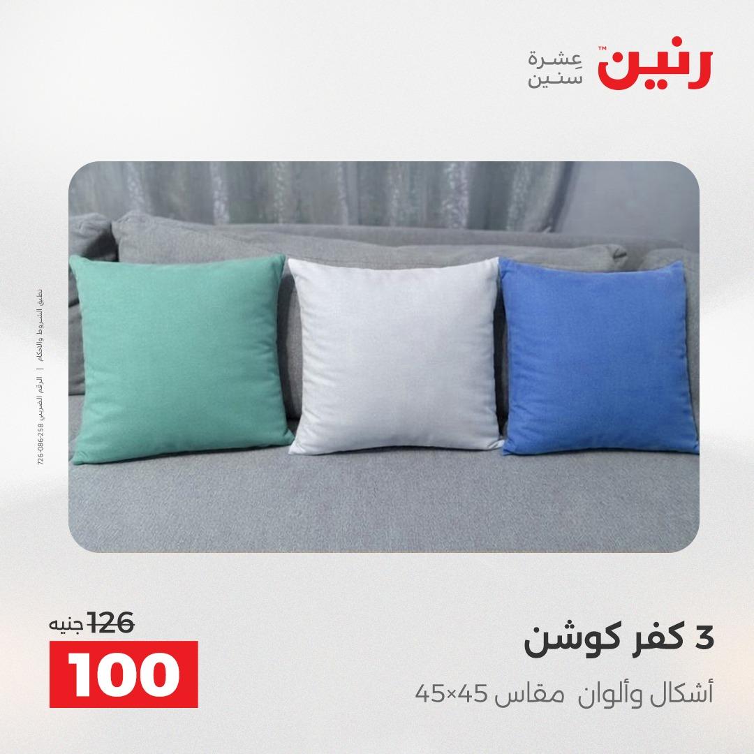 عروض رنين على المفروشات و الستائر 26-27 ابريل 2026  صفحة 24 - raneen offers 26-27 April 2026 page 24