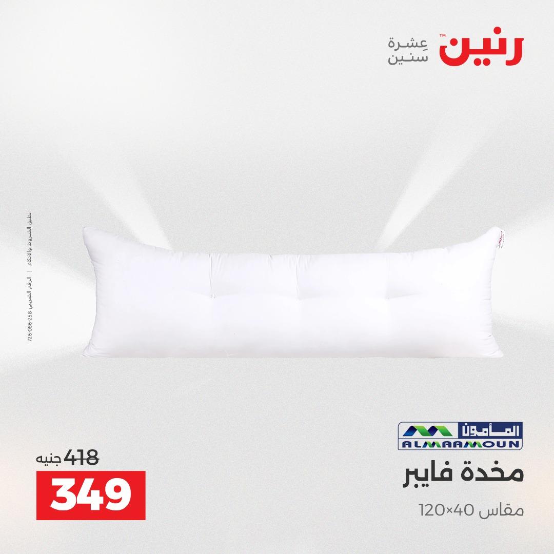 عروض رنين على المفروشات و الستائر 26-27 ابريل 2026  صفحة 26 - raneen offers 26-27 April 2026 page 26