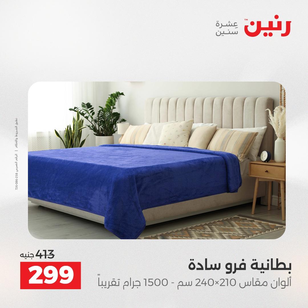 عروض رنين على المفروشات و الستائر 26-27 ابريل 2026  صفحة 28 - raneen offers 26-27 April 2026 page 28
