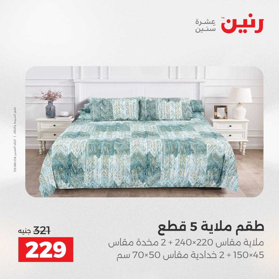 عروض رنين على المفروشات و الستائر 26-27 ابريل 2026  صفحة 29 - raneen offers 26-27 April 2026 page 29