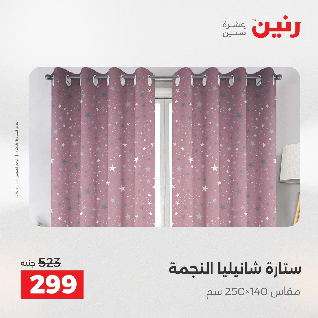 عروض رنين على المفروشات و الستائر 26-27 ابريل 2026  صفحة 3 - raneen offers 26-27 April 2026 page 3