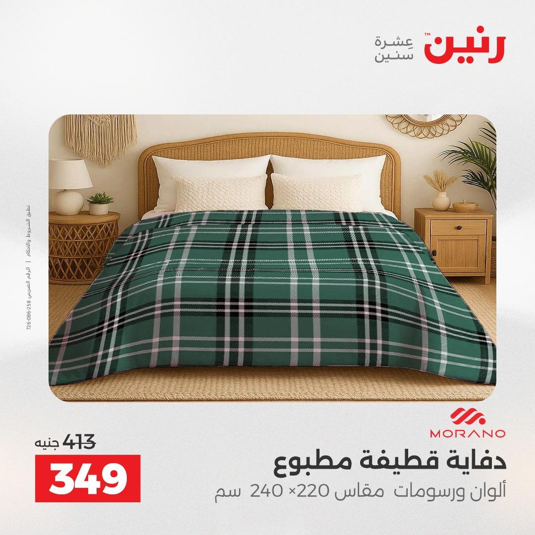 عروض رنين على المفروشات و الستائر 26-27 ابريل 2026  صفحة 30 - raneen offers 26-27 April 2026 page 30