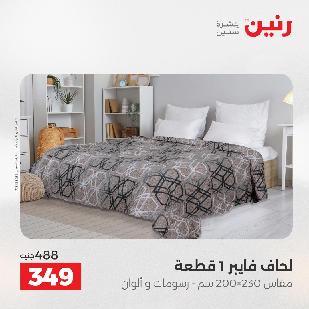 عروض رنين على المفروشات و الستائر 26-27 ابريل 2026  صفحة 31 - raneen offers 26-27 April 2026 page 31