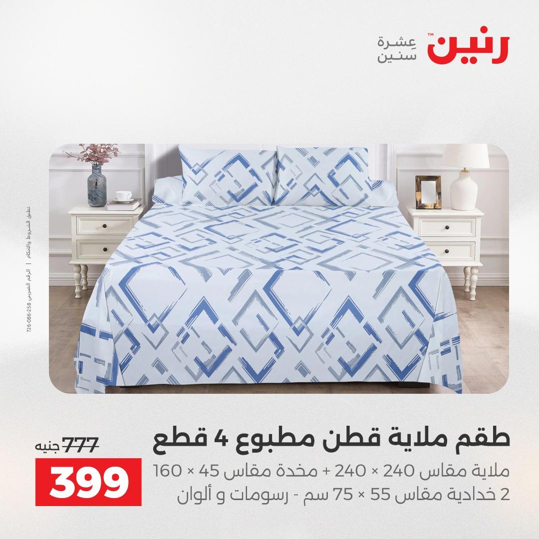 عروض رنين على المفروشات و الستائر 26-27 ابريل 2026  صفحة 32 - raneen offers 26-27 April 2026 page 32