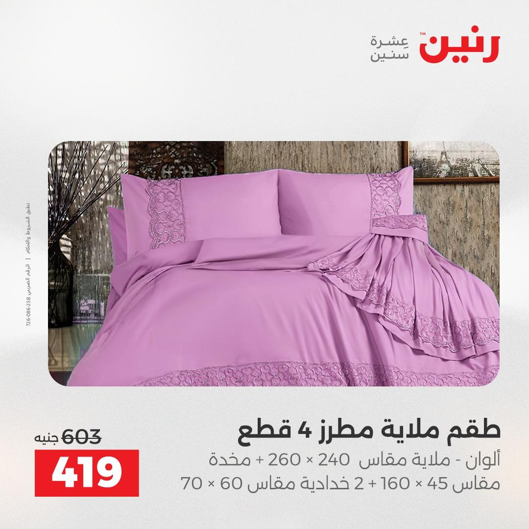 عروض رنين على المفروشات و الستائر 26-27 ابريل 2026  صفحة 33 - raneen offers 26-27 April 2026 page 33