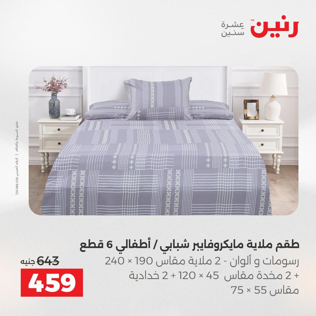 عروض رنين على المفروشات و الستائر 26-27 ابريل 2026  صفحة 34 - raneen offers 26-27 April 2026 page 34