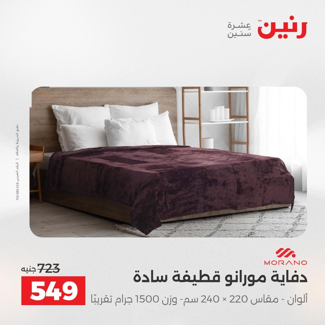 عروض رنين على المفروشات و الستائر 26-27 ابريل 2026  صفحة 35 - raneen offers 26-27 April 2026 page 35