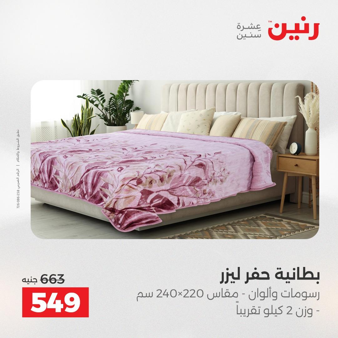 عروض رنين على المفروشات و الستائر 26-27 ابريل 2026  صفحة 36 - raneen offers 26-27 April 2026 page 36