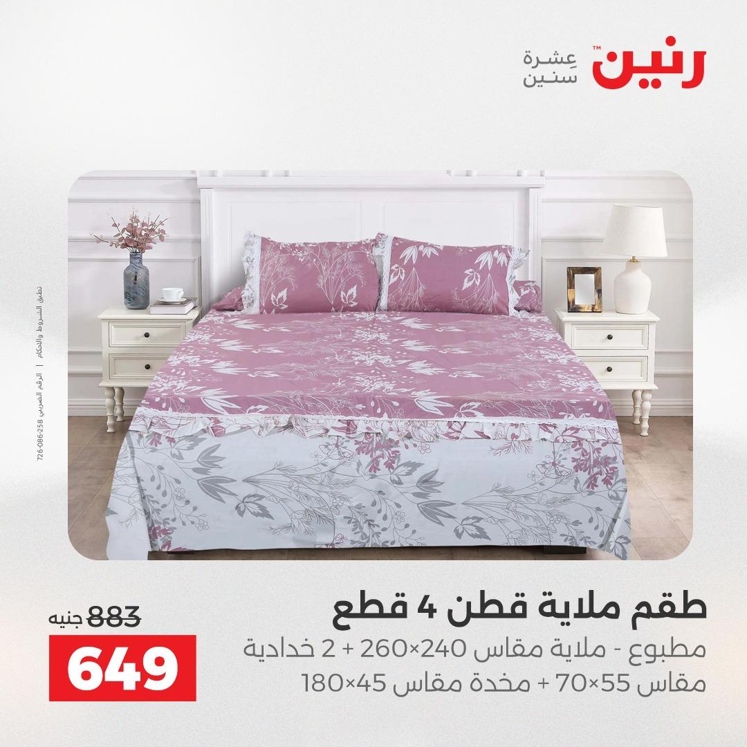 عروض رنين على المفروشات و الستائر 26-27 ابريل 2026  صفحة 37 - raneen offers 26-27 April 2026 page 37