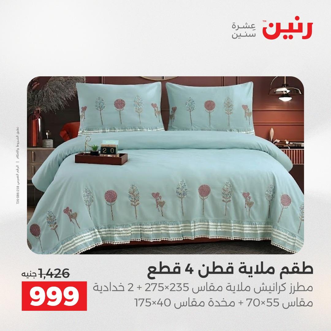 عروض رنين على المفروشات و الستائر 26-27 ابريل 2026  صفحة 38 - raneen offers 26-27 April 2026 page 38