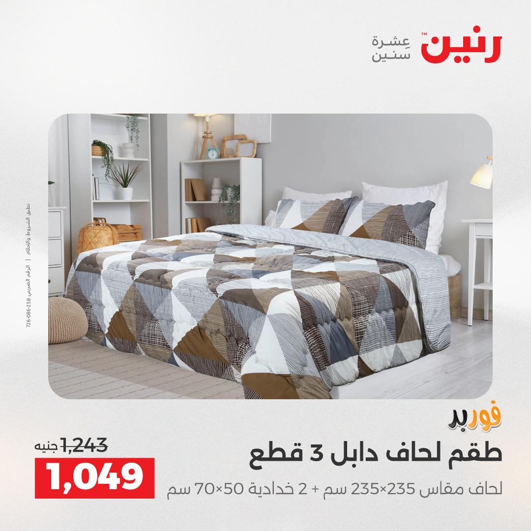 عروض رنين على المفروشات و الستائر 26-27 ابريل 2026  صفحة 39 - raneen offers 26-27 April 2026 page 39