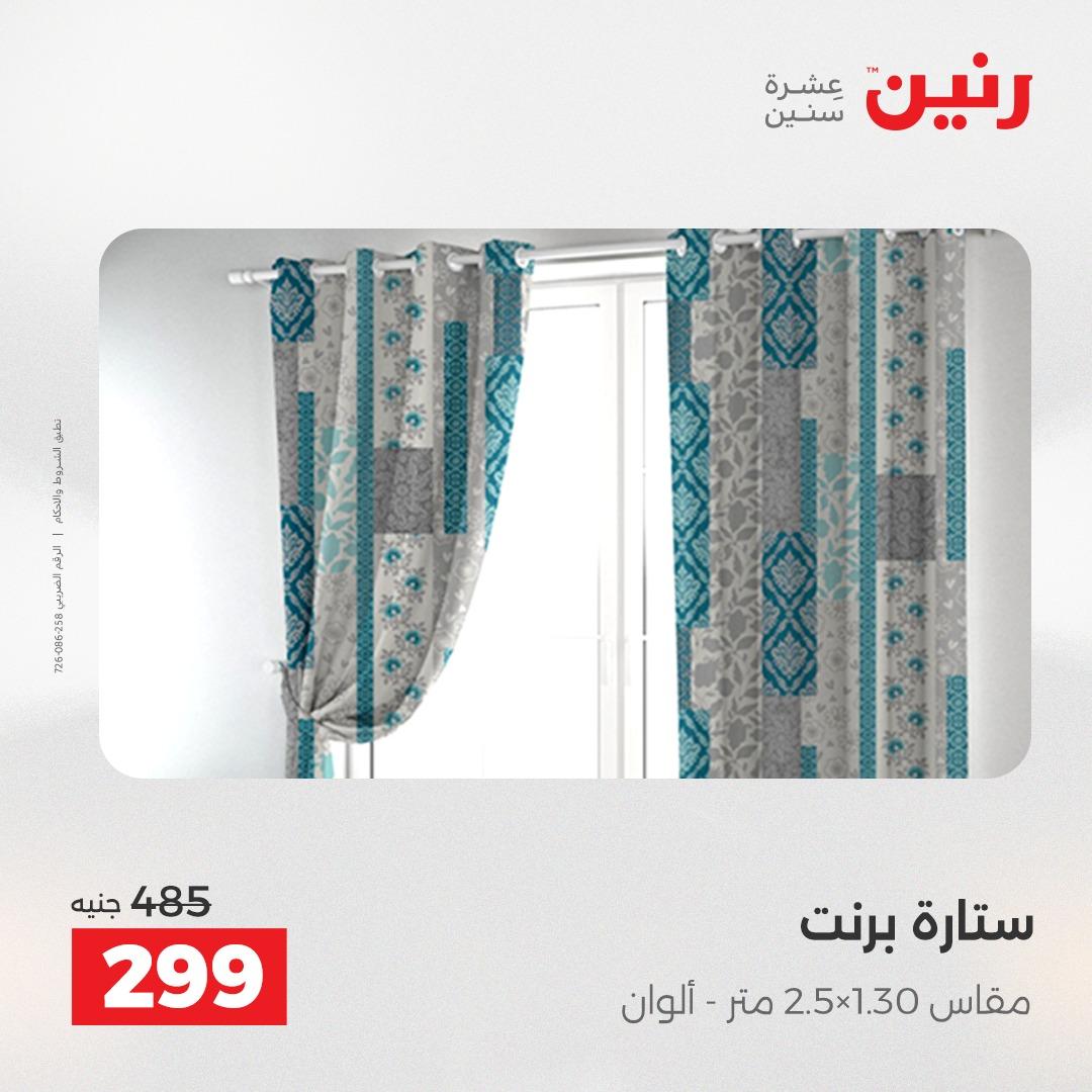 عروض رنين على المفروشات و الستائر 26-27 ابريل 2026  صفحة 4 - raneen offers 26-27 April 2026 page 4