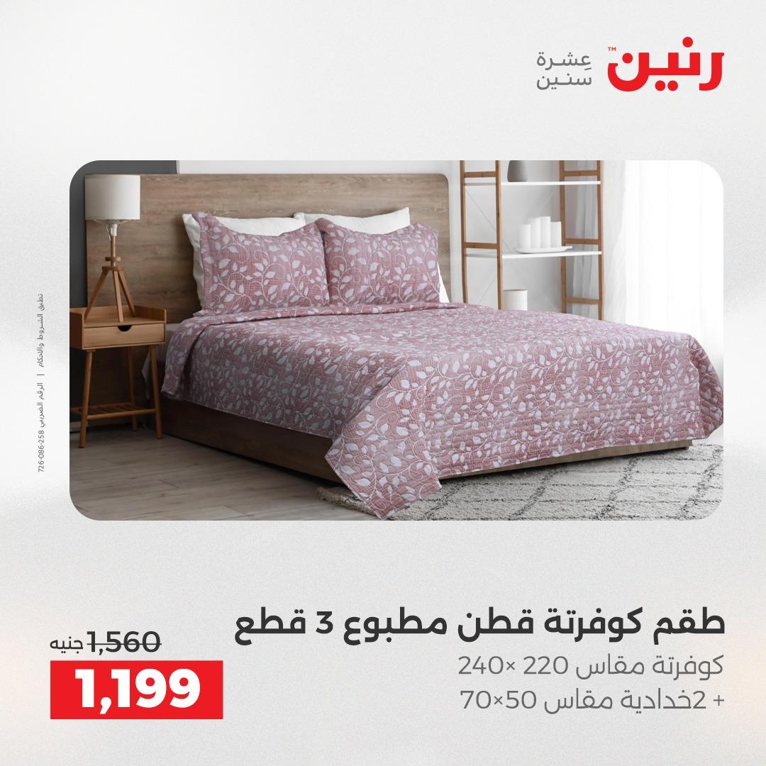 عروض رنين على المفروشات و الستائر 26-27 ابريل 2026  صفحة 40 - raneen offers 26-27 April 2026 page 40