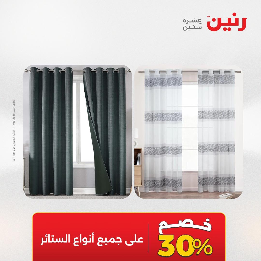 عروض رنين على المفروشات و الستائر 26-27 ابريل 2026  صفحة 42 - raneen offers 26-27 April 2026 page 42
