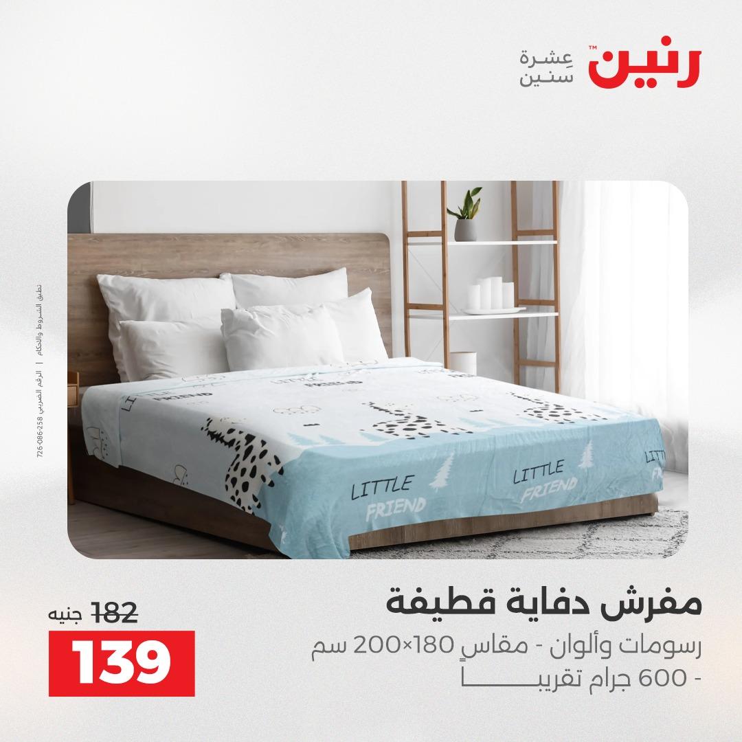 عروض رنين على المفروشات و الستائر 26-27 ابريل 2026  صفحة 43 - raneen offers 26-27 April 2026 page 43