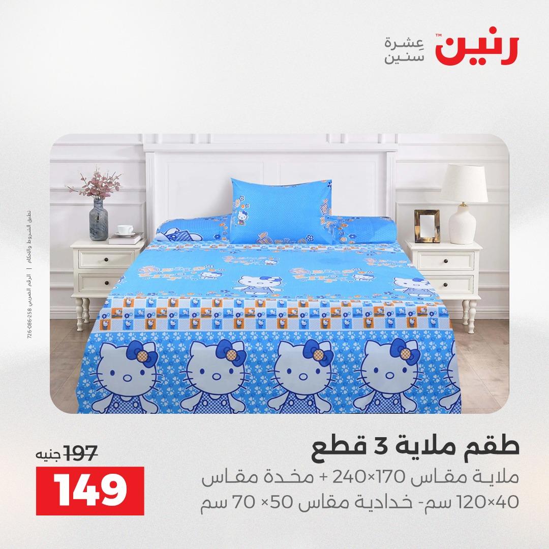 عروض رنين على المفروشات و الستائر 26-27 ابريل 2026  صفحة 44 - raneen offers 26-27 April 2026 page 44