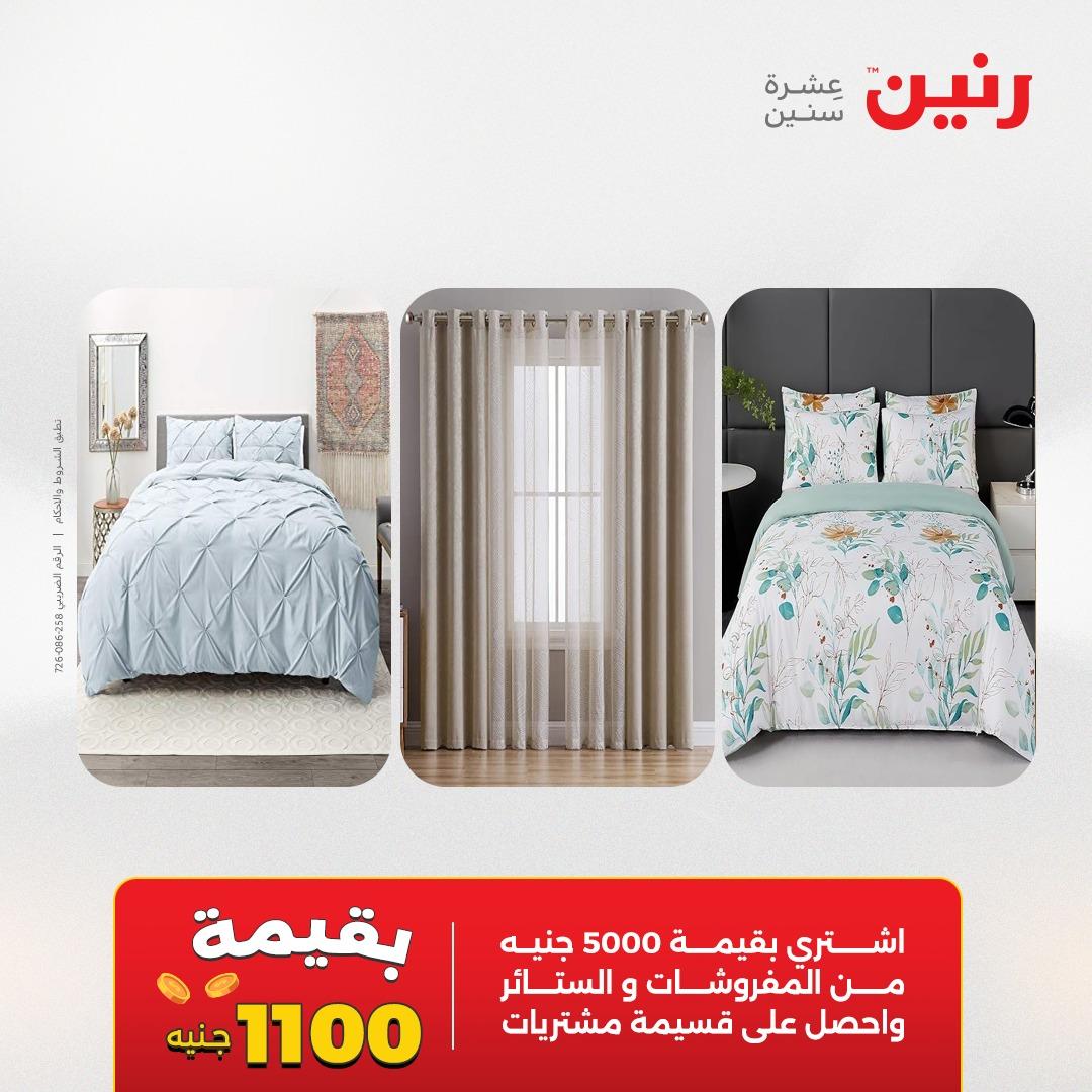 عروض رنين على المفروشات و الستائر 26-27 ابريل 2026  صفحة 45 - raneen offers 26-27 April 2026 page 45
