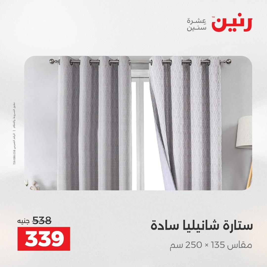 عروض رنين على المفروشات و الستائر 26-27 ابريل 2026  صفحة 6 - raneen offers 26-27 April 2026 page 6