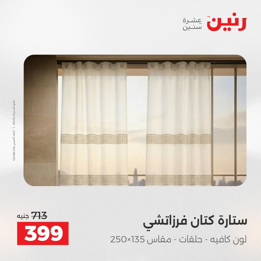 عروض رنين على المفروشات و الستائر 26-27 ابريل 2026  صفحة 7 - raneen offers 26-27 April 2026 page 7