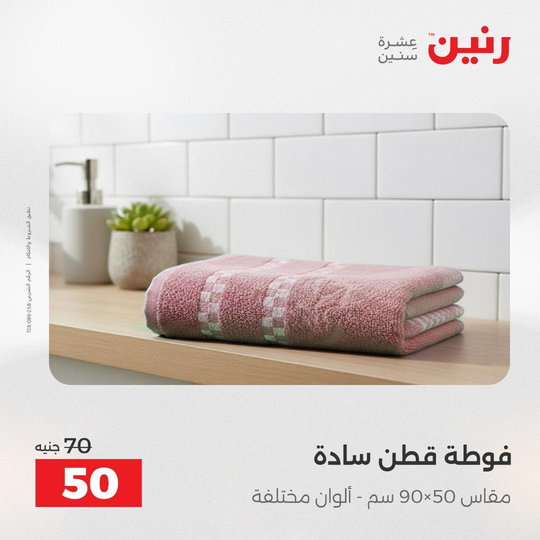 عروض رنين على المفروشات و الستائر 26-27 ابريل 2026  صفحة 8 - raneen offers 26-27 April 2026 page 8