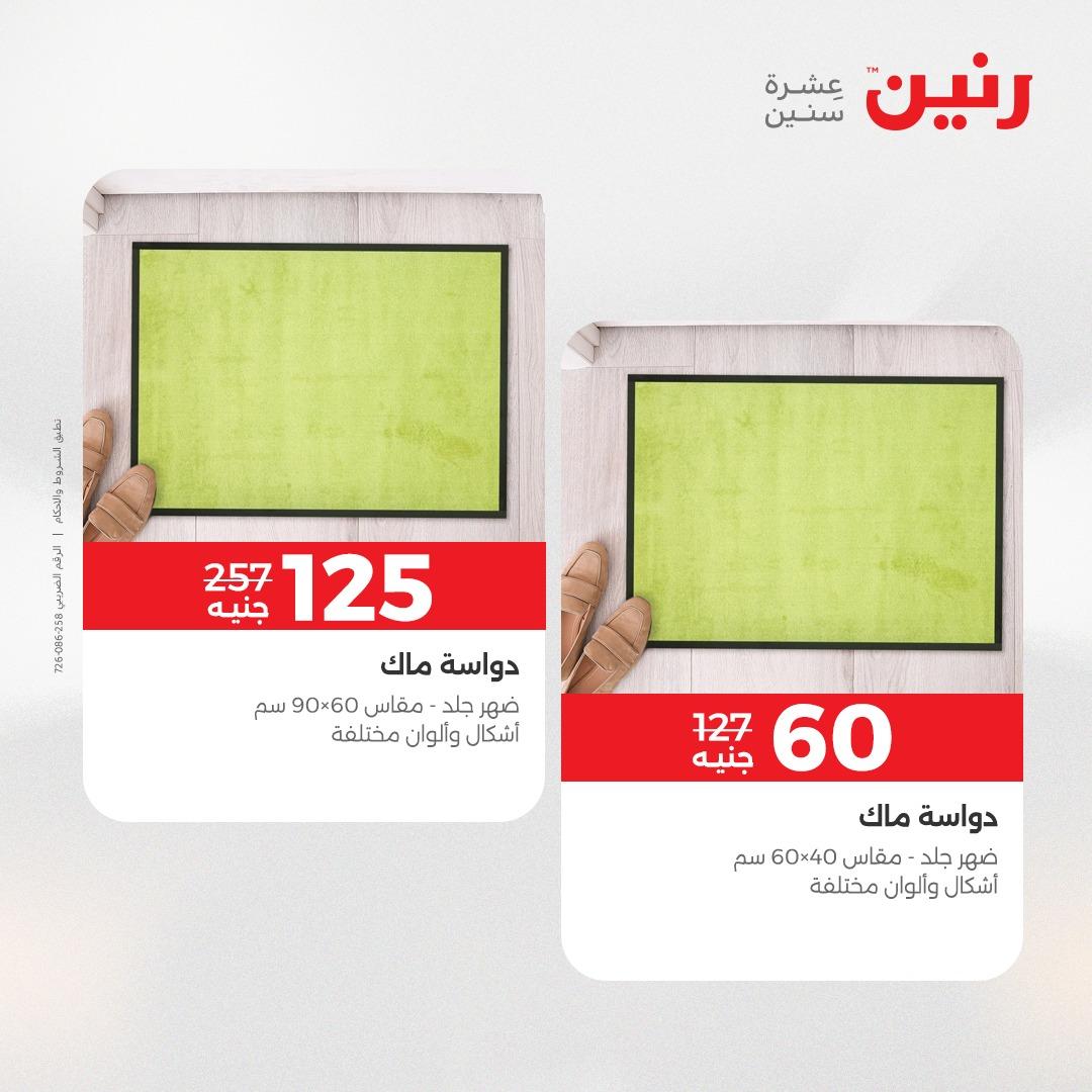 عروض رنين على المنسوجات و الاثاث 26-27 ابريل 2026  صفحة 16 - raneen offers 26-27 April 2026 page 16