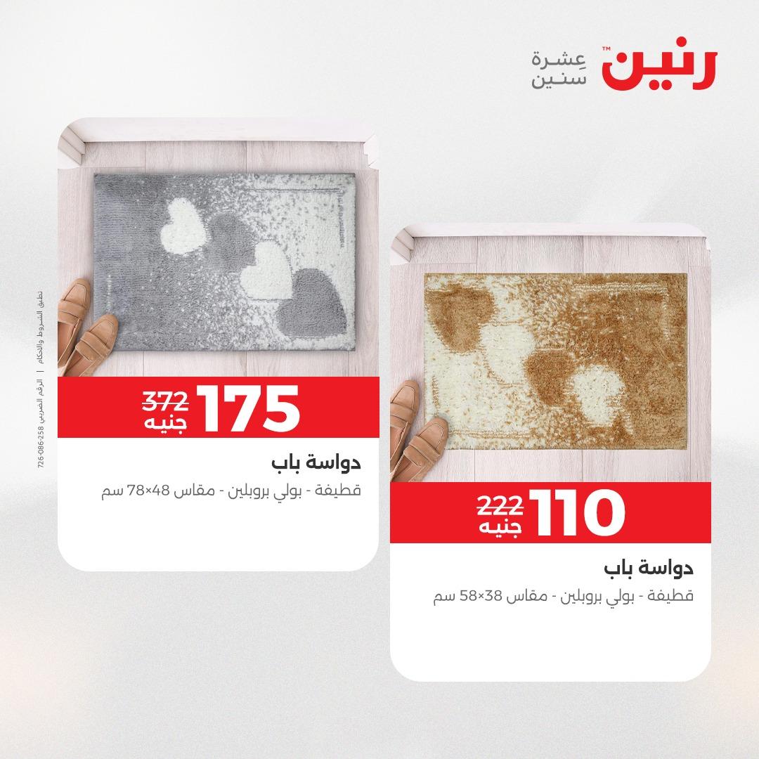 عروض رنين على المنسوجات و الاثاث 26-27 ابريل 2026  صفحة 17 - raneen offers 26-27 April 2026 page 17