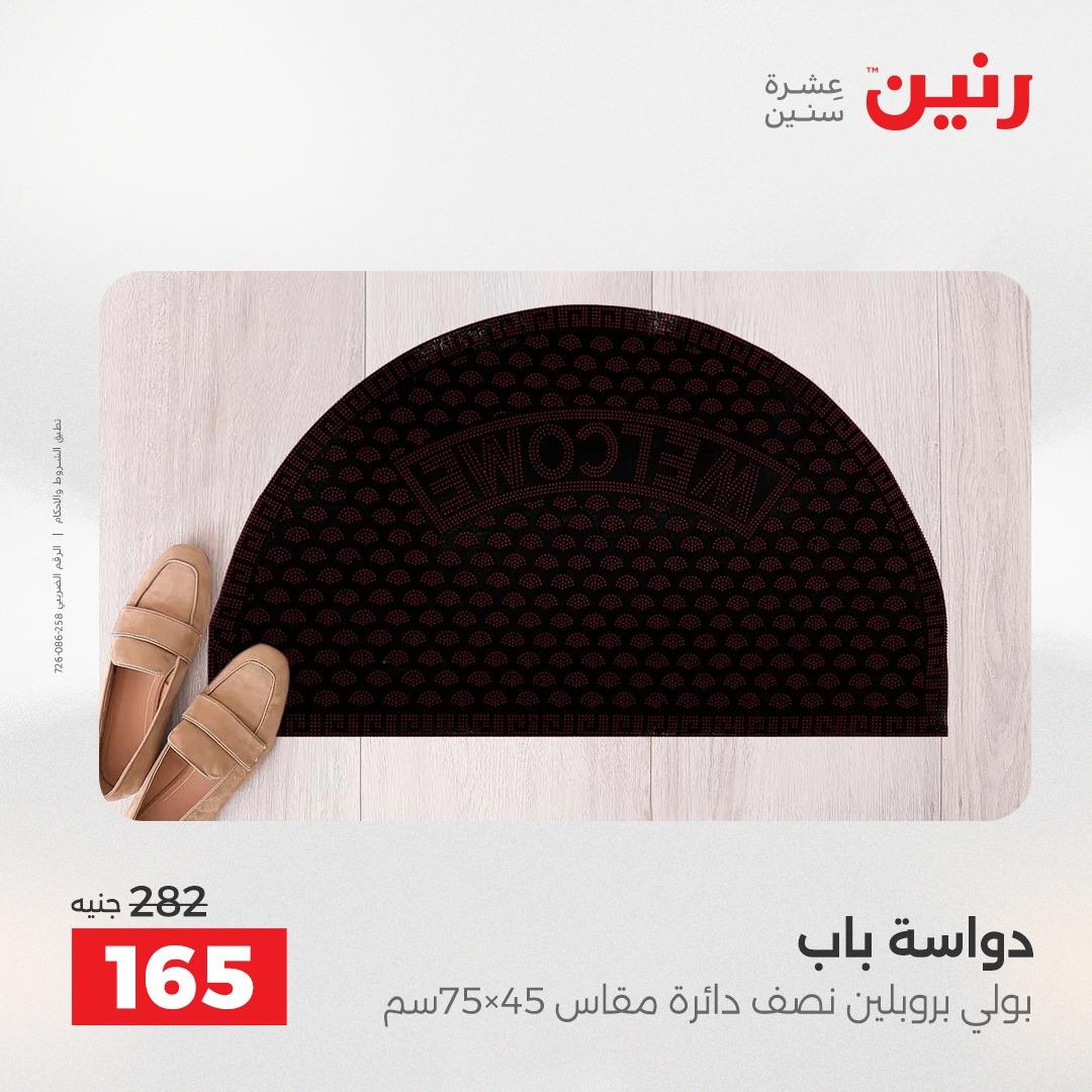 عروض رنين على المنسوجات و الاثاث 26-27 ابريل 2026  صفحة 18 - raneen offers 26-27 April 2026 page 18