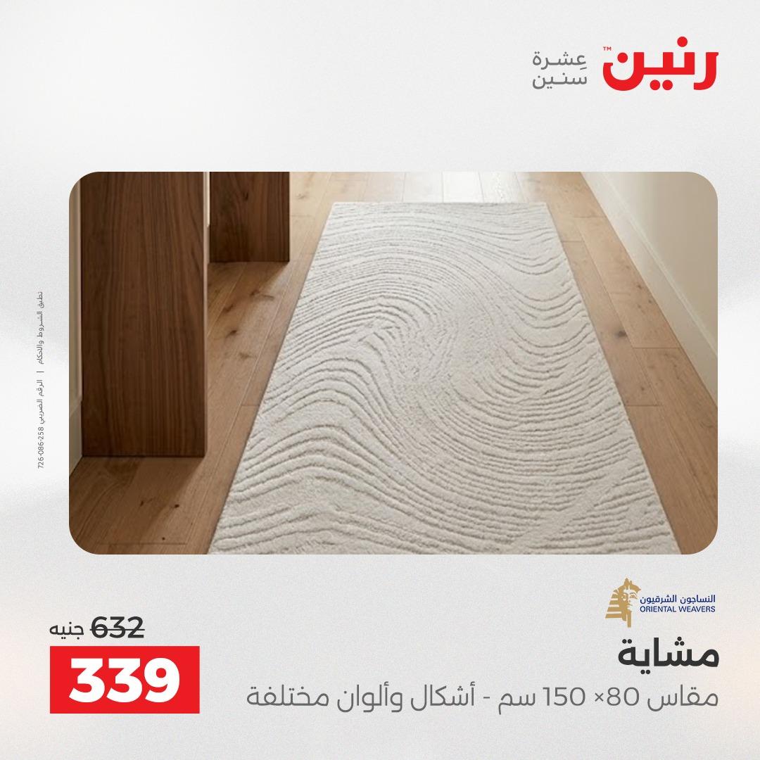 عروض رنين على المنسوجات و الاثاث 26-27 ابريل 2026  صفحة 20 - raneen offers 26-27 April 2026 page 20