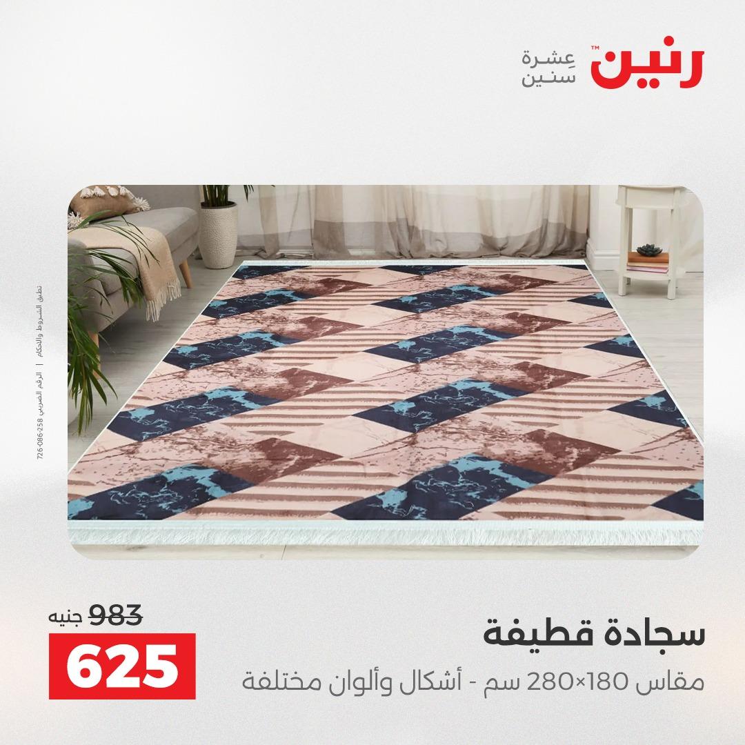 عروض رنين على المنسوجات و الاثاث 26-27 ابريل 2026  صفحة 21 - raneen offers 26-27 April 2026 page 21