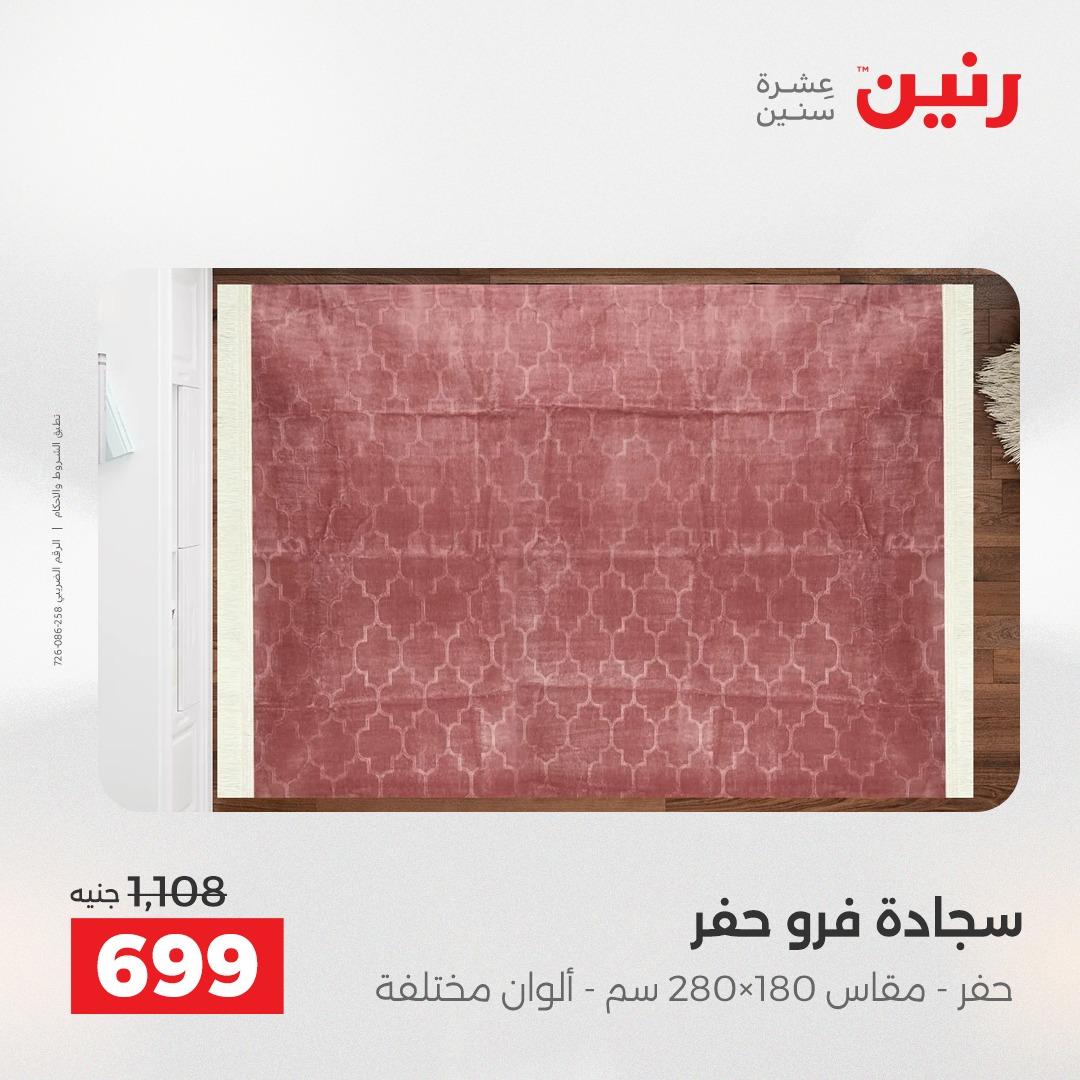 عروض رنين على المنسوجات و الاثاث 26-27 ابريل 2026  صفحة 22 - raneen offers 26-27 April 2026 page 22