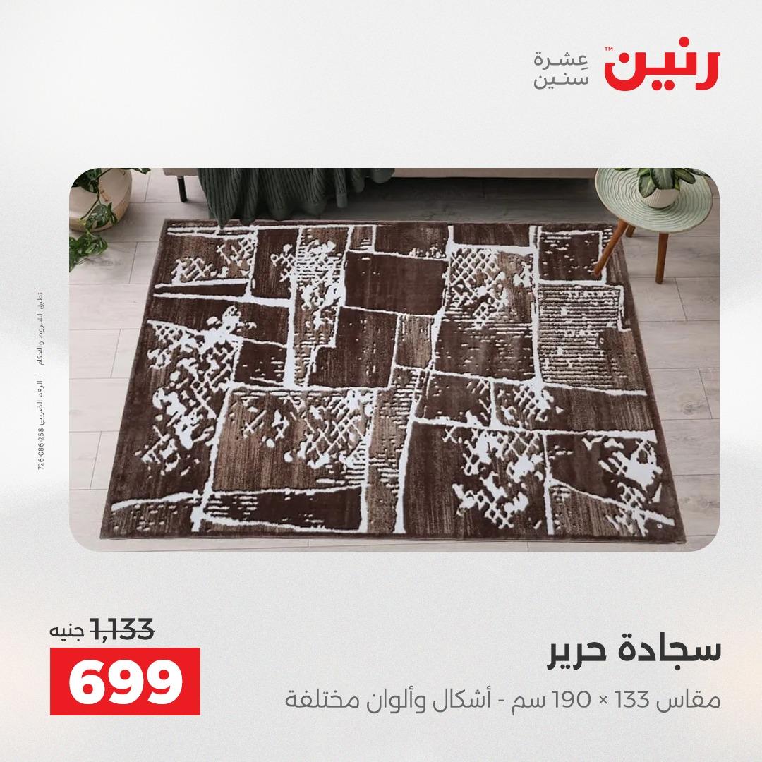 عروض رنين على المنسوجات و الاثاث 26-27 ابريل 2026  صفحة 23 - raneen offers 26-27 April 2026 page 23