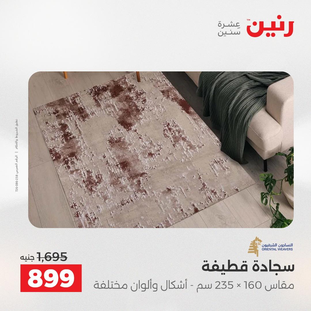 عروض رنين على المنسوجات و الاثاث 26-27 ابريل 2026  صفحة 24 - raneen offers 26-27 April 2026 page 24