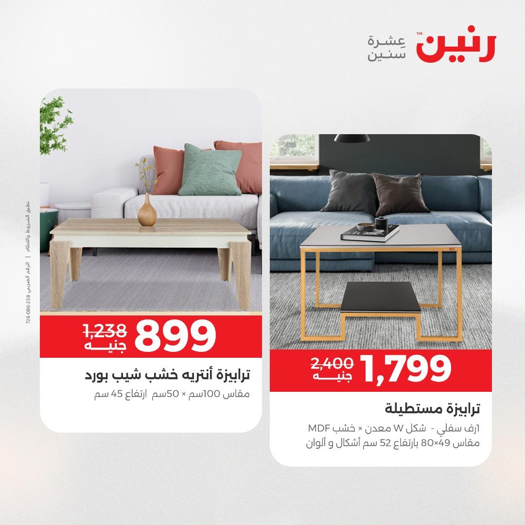 عروض رنين على المنسوجات و الاثاث 26-27 ابريل 2026  صفحة 33 - raneen offers 26-27 April 2026 page 33