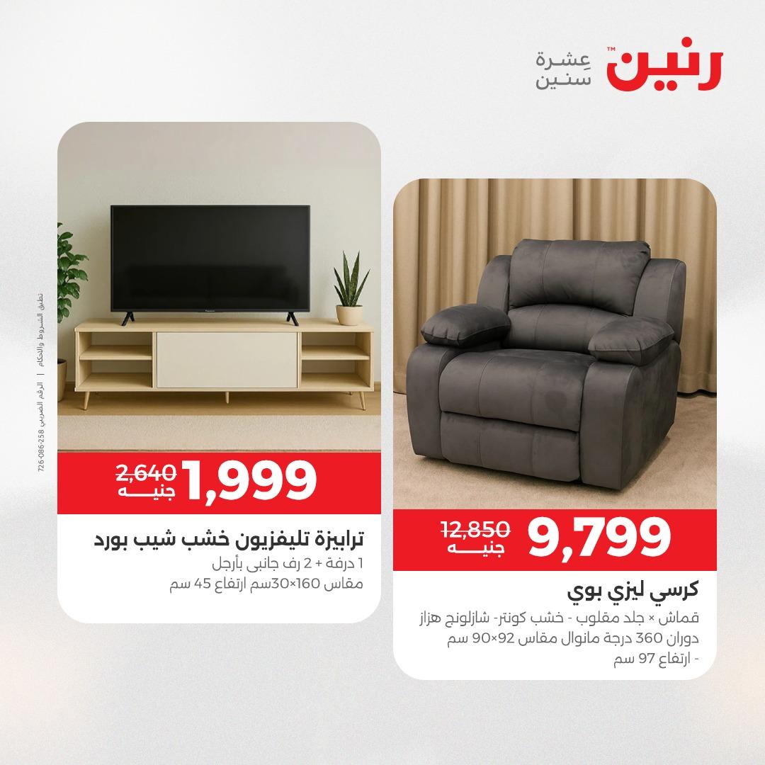 عروض رنين على المنسوجات و الاثاث 26-27 ابريل 2026  صفحة 36 - raneen offers 26-27 April 2026 page 36
