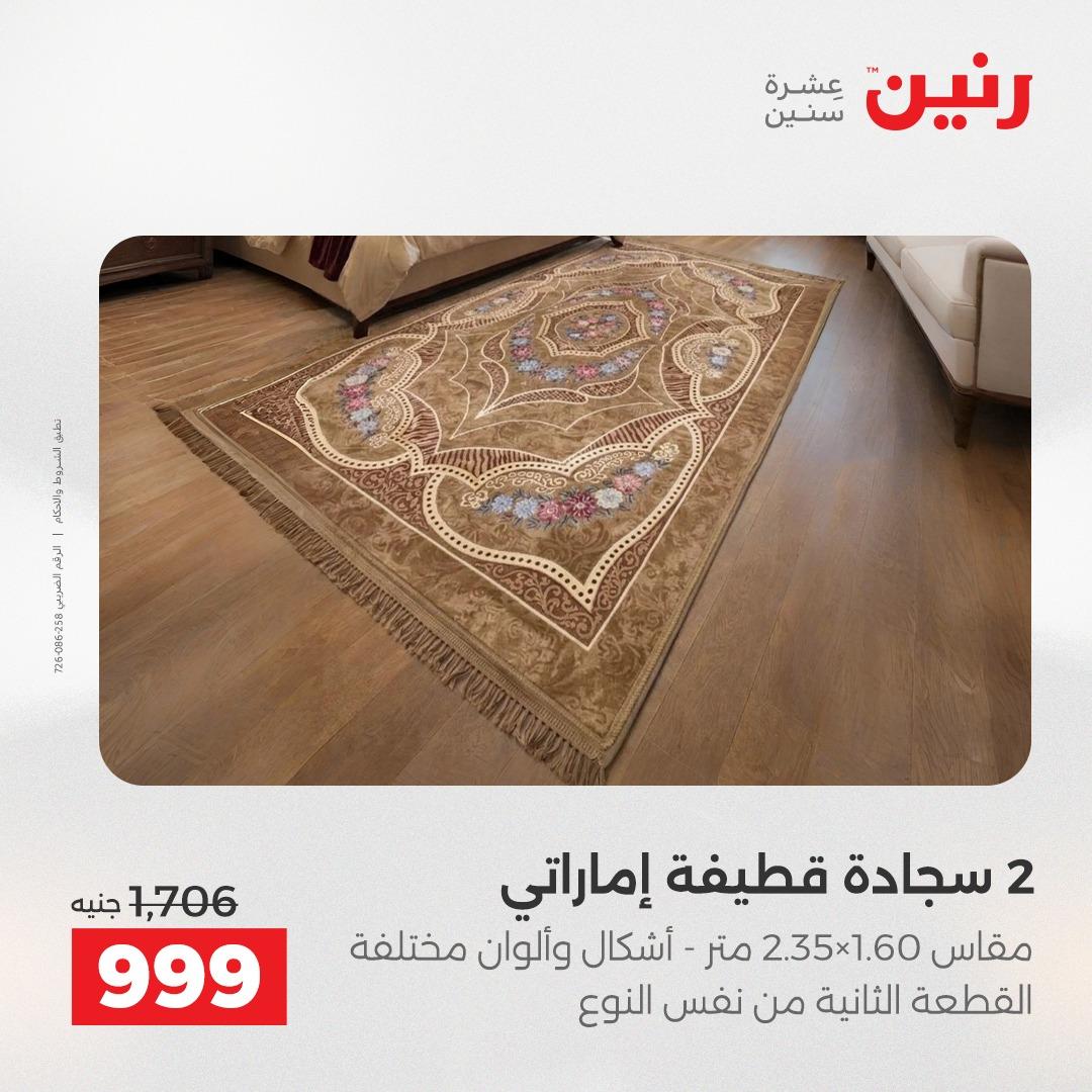 عروض رنين على المنسوجات و الاثاث 26-27 ابريل 2026  صفحة 43 - raneen offers 26-27 April 2026 page 43