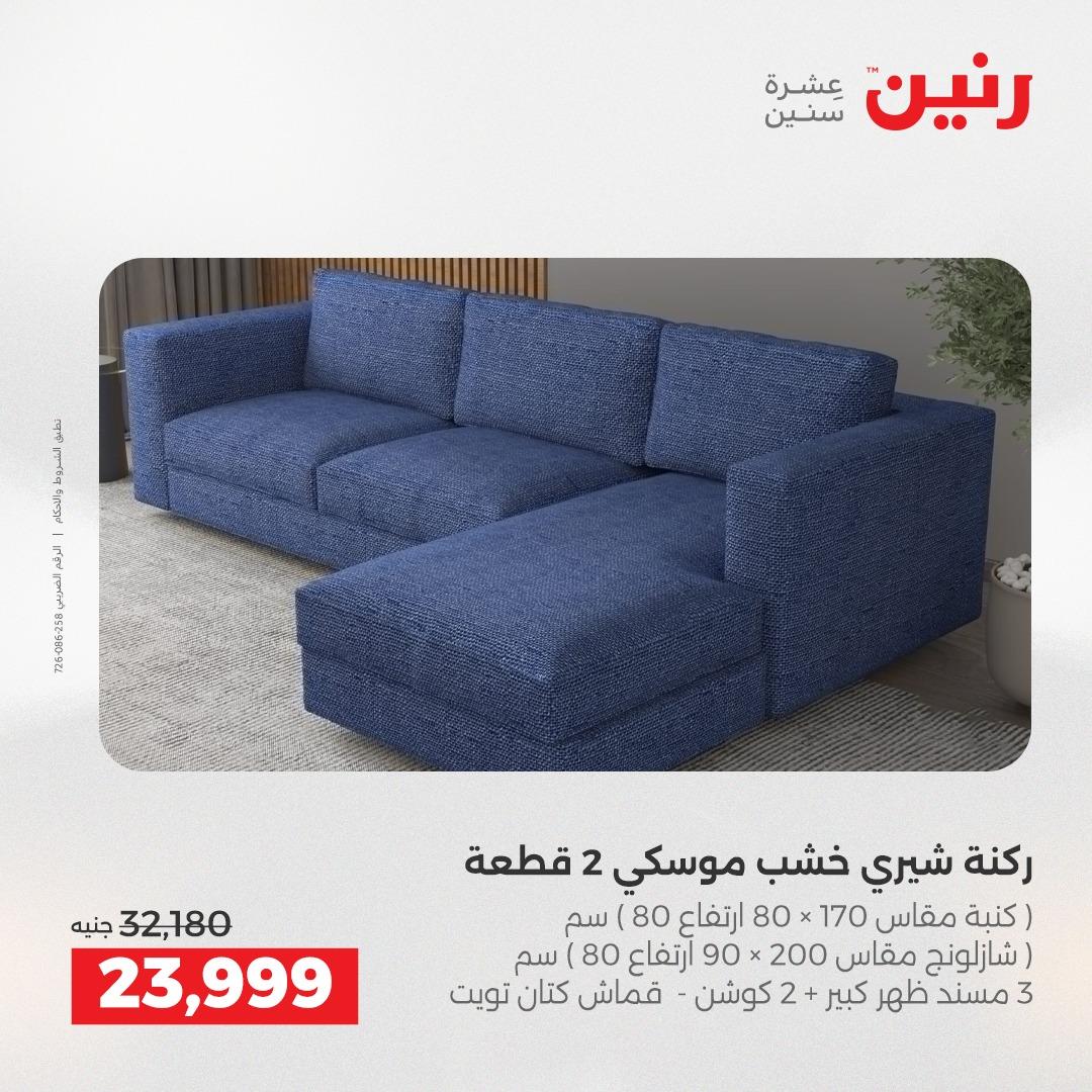 عروض رنين على المنسوجات و الاثاث 26-27 ابريل 2026  صفحة 44 - raneen offers 26-27 April 2026 page 44